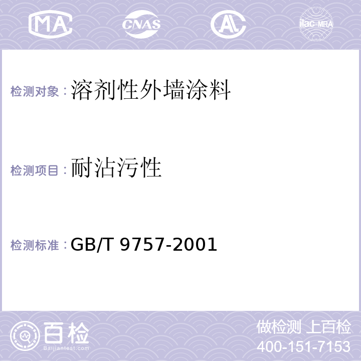 耐沾污性 溶剂性外墙涂料GB/T 9757-2001