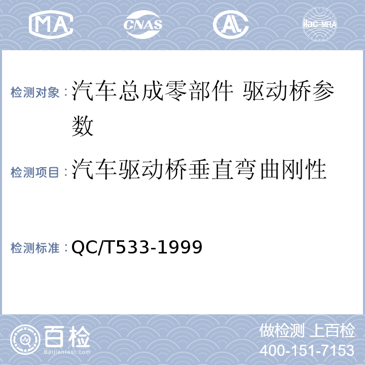 汽车驱动桥垂直弯曲刚性 QC/T 533-1999 汽车驱动桥台架试验方法