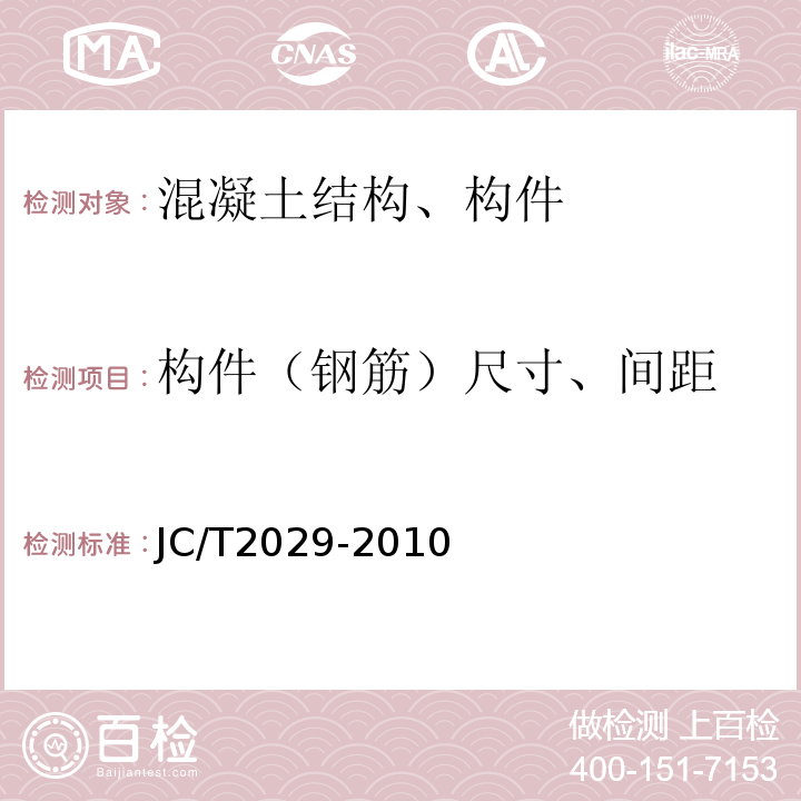 构件（钢筋）尺寸、间距 JC/T 2029-2010 预应力离心混凝土空心方桩