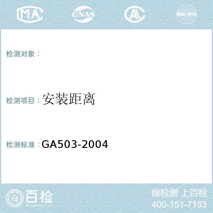 安装距离 GA503-2004