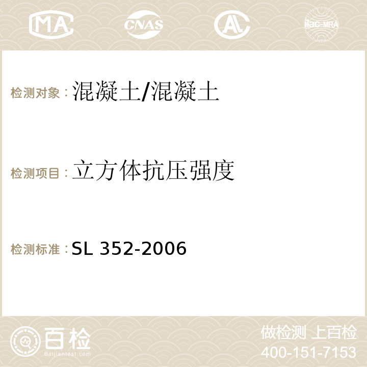 立方体抗压强度 水工混凝土试验规程/SL 352-2006