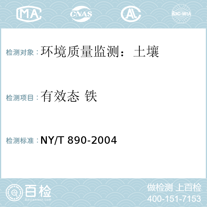 有效态 铁 土壤有效态锌、锰、铁、铜含量的测定 二乙三胺五乙酸（DTPA）浸提法