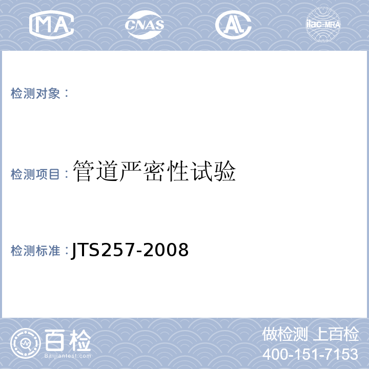 管道严密性试验 JTS 257-2008 水运工程质量检验标准(附条文说明)(附2015年局部修订)