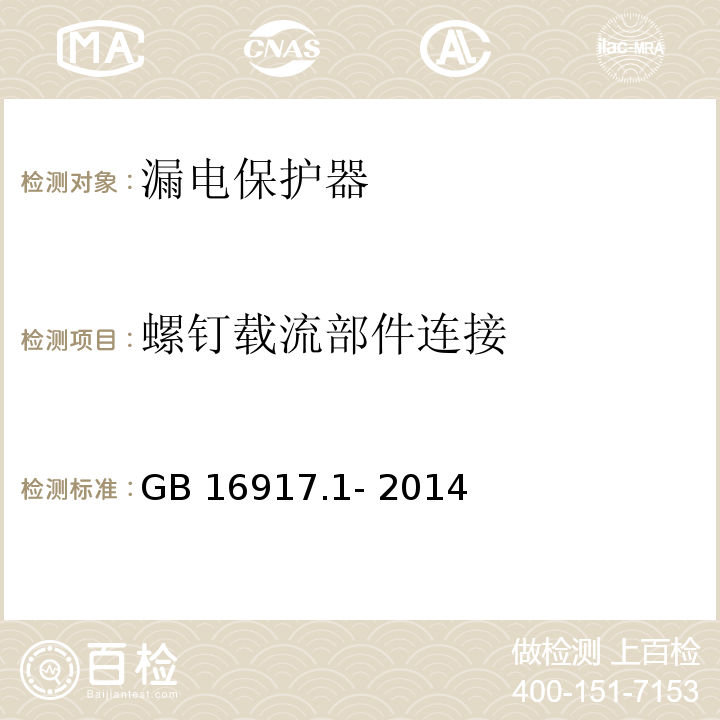 螺钉载流部件连接 GB/T 16917.1-2014 【强改推】家用和类似用途的带过电流保护的剩余电流动作断路器(RCBO) 第1部分: 一般规则