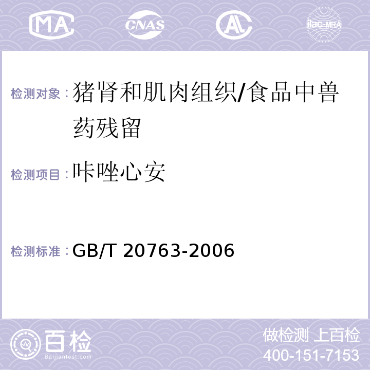 咔唑心安 猪肾和肌肉组织中乙酰丙嗪、氯丙嗪、氟哌啶醇、丙酰二甲氨基丙吩噻嗪、甲苯噻嗪、阿扎哌垄阿扎哌醇、咔唑心安残留量的测定 液相色谱-串联质谱法 /GB/T 20763-2006