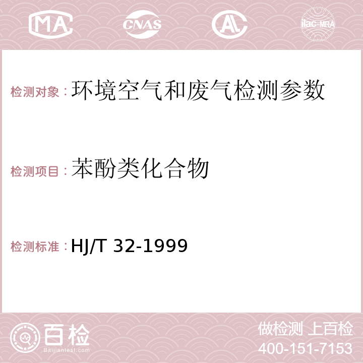 苯酚类化合物 4-氨基安替比林分光光度法 （ 空气与废气监测分析方法 （第四版增补版）国家环保总局 (2007年)）； 固定污染源排气中酚类化合物的测定 4-氨基安替比林分光光度法 HJ/T 32-1999