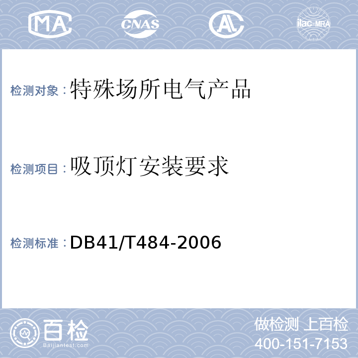 吸顶灯安装要求 DB51/ 325-2000 电气防火安全检测技术导则
