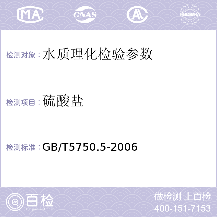 硫酸盐 生活饮用水标准检验检验方法 无机非金属指标 GB/T5750.5-2006