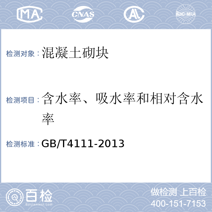 含水率、吸水率和相对含水率 混凝土砌块和砖试验方法 GB/T4111-2013第8条