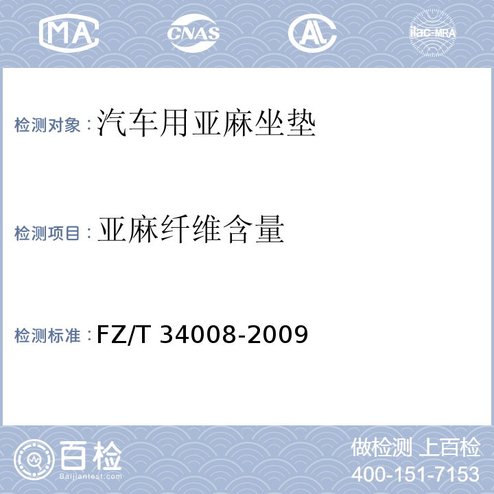 亚麻纤维含量 汽车用亚麻坐垫FZ/T 34008-2009