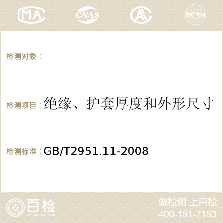 绝缘、护套厚度和外形尺寸 电缆和光缆绝缘和护套材料通用实验方法第11部分：通用试验方法-厚度和外形尺寸测量-机械性能实验 GB/T2951.11-2008