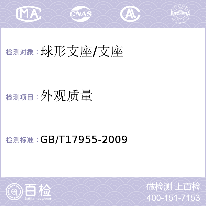 外观质量 桥梁球型支座 /GB/T17955-2009