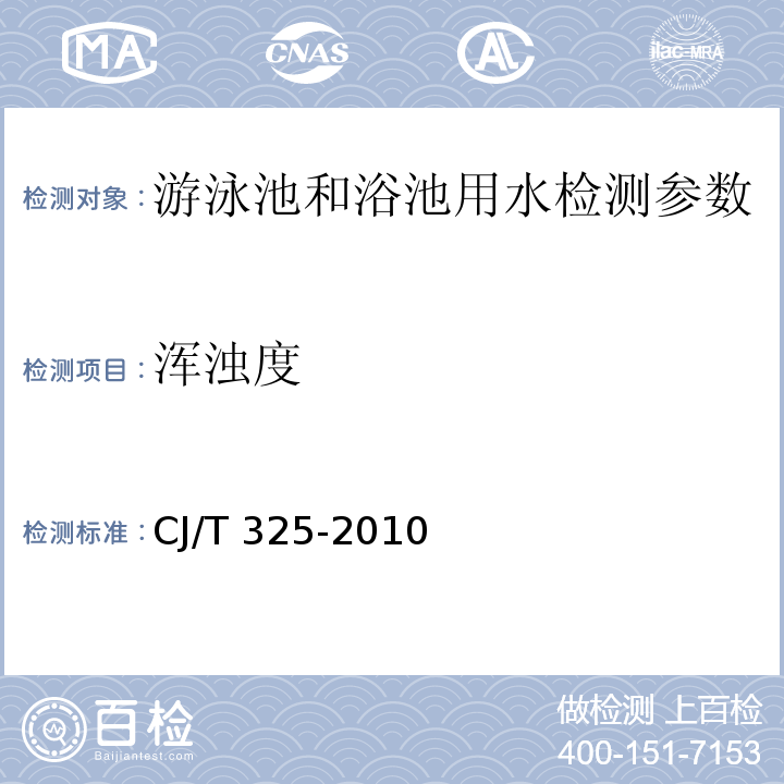 浑浊度 CJ/T 325-2010 公共浴池水质标准