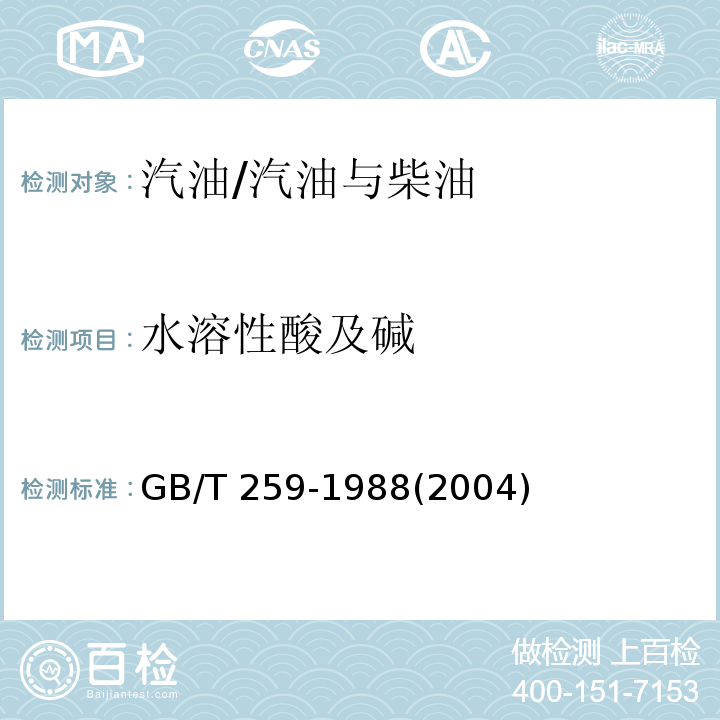 水溶性酸及碱 石油产品水溶性酸及碱测定法/GB/T 259-1988(2004)