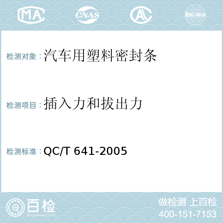 插入力和拔出力 汽车用塑料密封条QC/T 641-2005