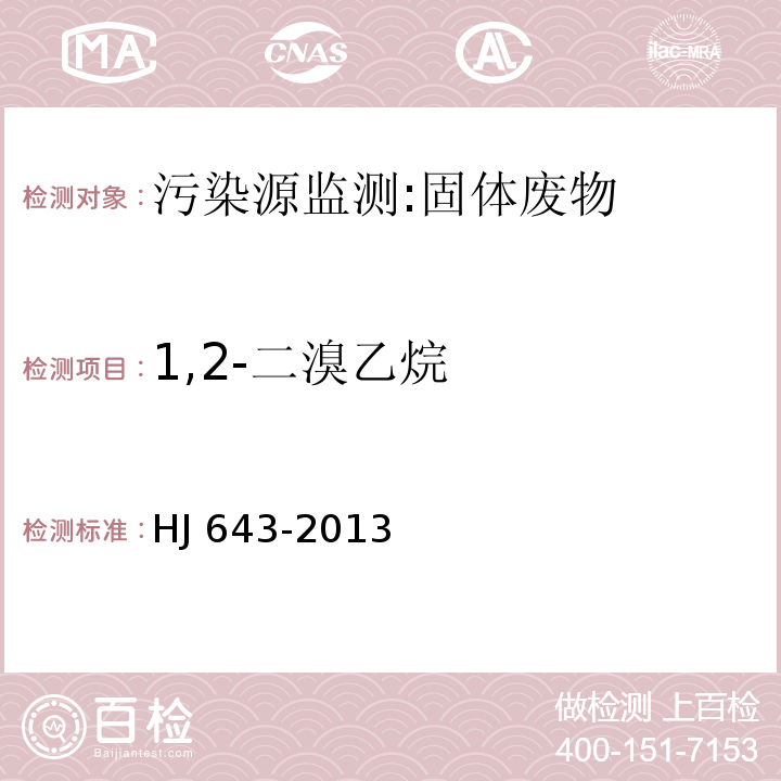 1,2-二溴乙烷 固体废物 挥发性有机物的测定 顶空/气相色谱-质谱法