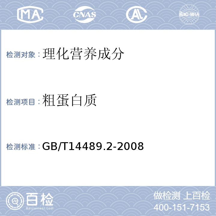 粗蛋白质 GB/T 14489.2-2008 粮油检验 植物油料粗蛋白质的测定