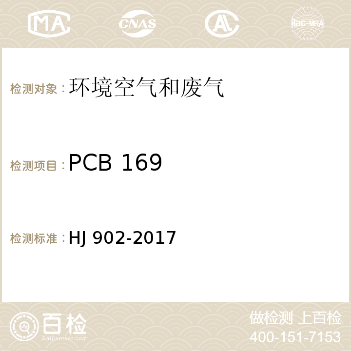 PCB 169 HJ 902-2017 环境空气 多氯联苯的测定 气相色谱-质谱法