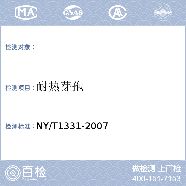 耐热芽孢 NY/T 1331-2007 乳与乳制品中嗜冷菌、需氧芽孢及嗜热需氧芽孢数的测定