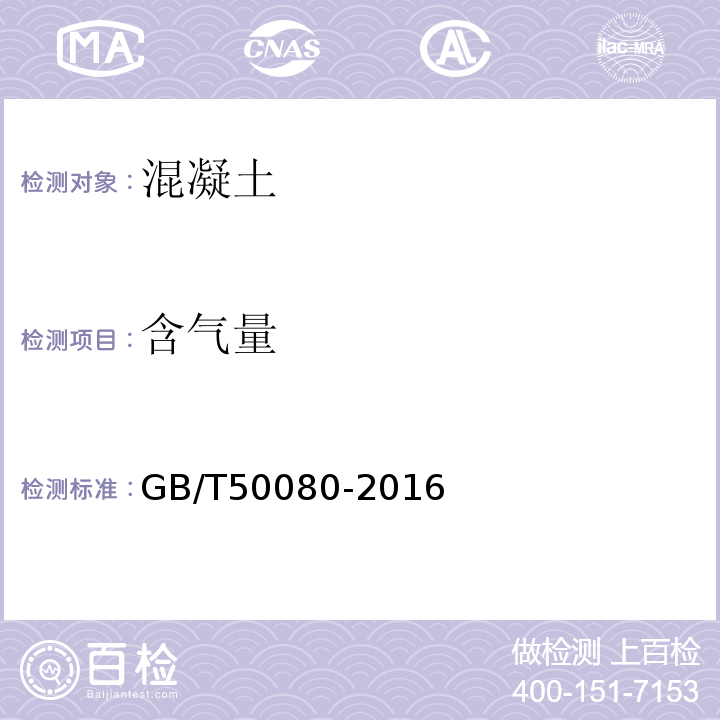 含气量 普通混凝土拌合物性能试验方法标准 GB/T50080-2016