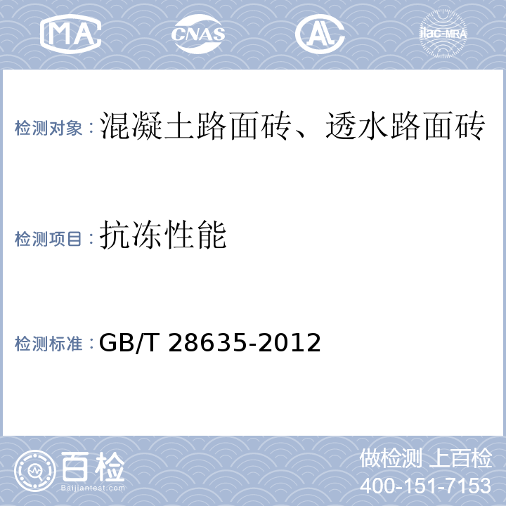 抗冻性能 混凝土路面砖 GB/T 28635-2012