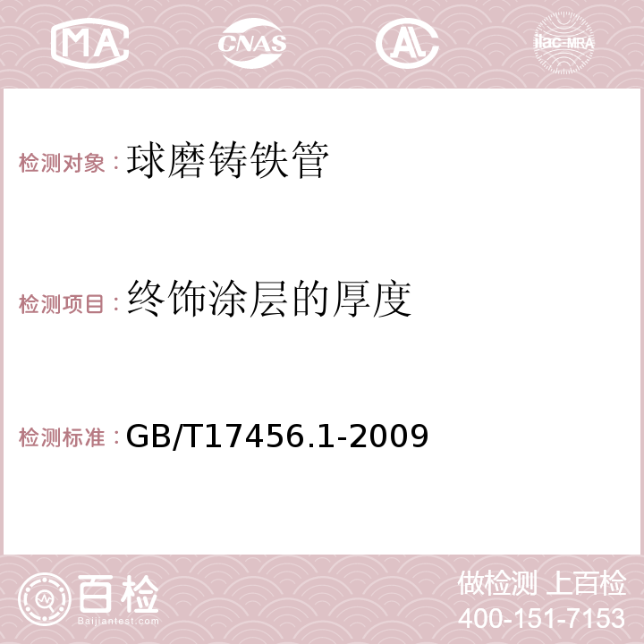 终饰涂层的厚度 球墨铸铁外表面锌涂层 第1部分：带终饰层的金属锌涂层GB/T17456.1-2009