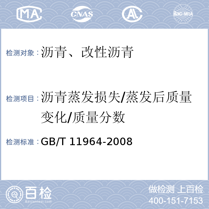 沥青蒸发损失/蒸发后质量变化/质量分数 石油沥青蒸发损失测定法 GB/T 11964-2008