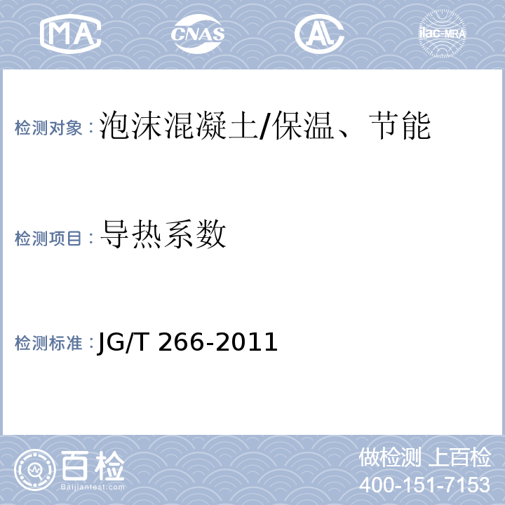导热系数 泡沫混凝土 /JG/T 266-2011