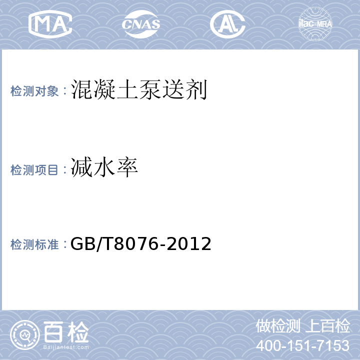 减水率 GB/T 8076-2012 混凝土外加剂 GB/T8076-2012中第6.5.2条