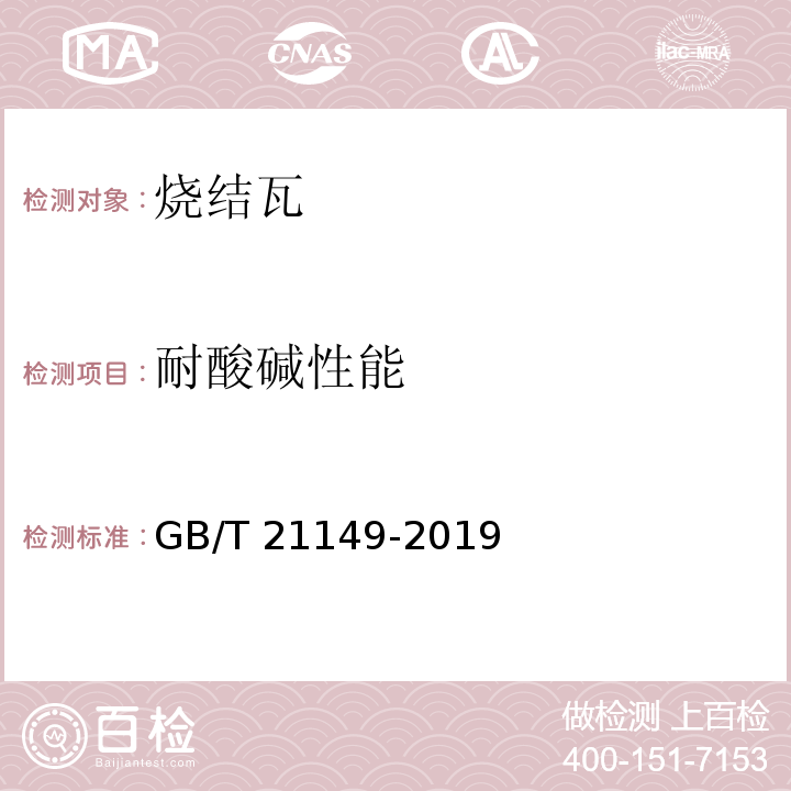 耐酸碱性能 烧结瓦GB/T 21149-2019