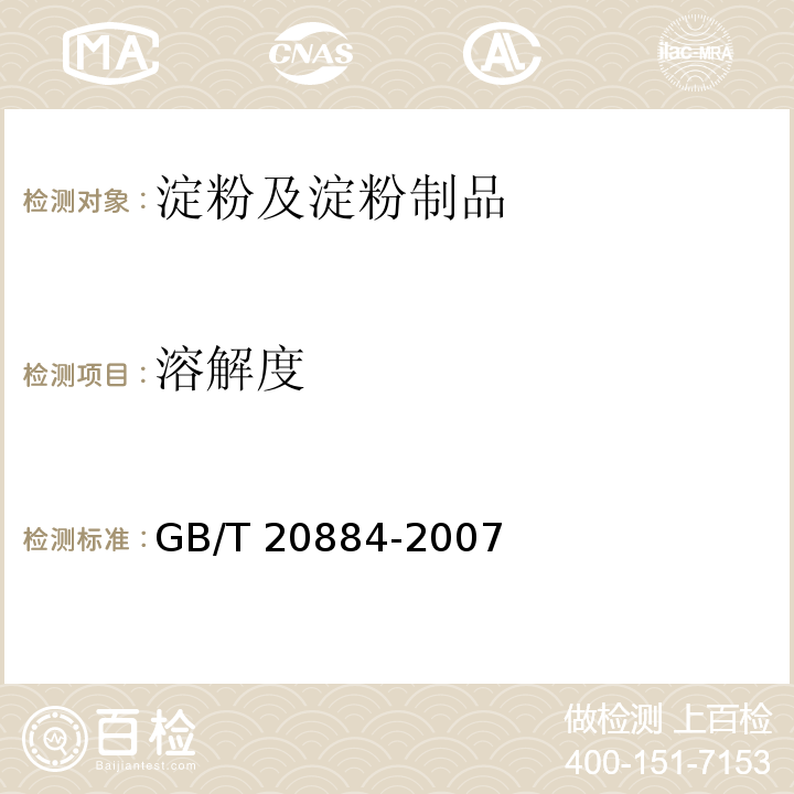 溶解度 麦芽糊精GB/T 20884-2007　6.4