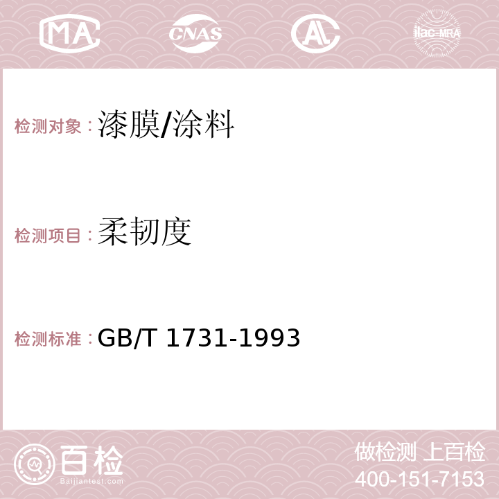 柔韧度 漆膜柔韧性测定法 /GB/T 1731-1993