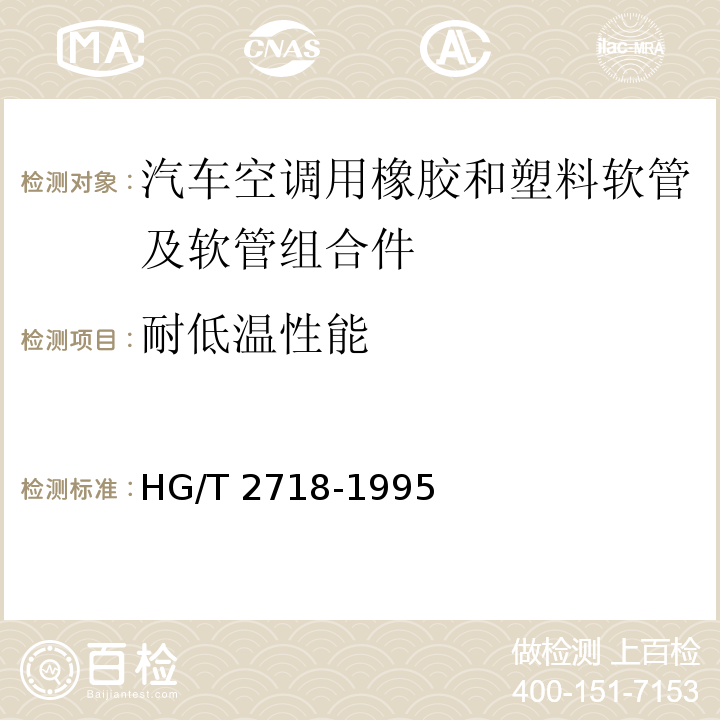 耐低温性能 HG/T 2718-1995 汽车空调用橡胶和塑料软管及软管组合件