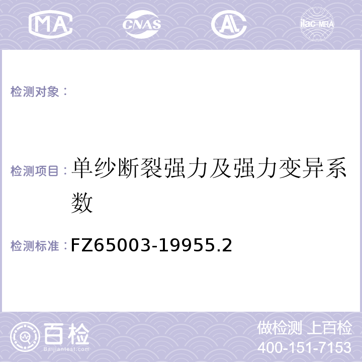 单纱断裂强力及强力变异系数 65003-1995 特种工业用股线物理机械性能试验方法FZ5.2