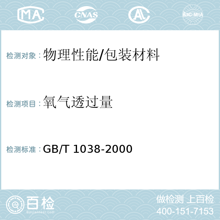 氧气透过量 塑料薄膜和薄片气体透过性试验方法 压差法 /GB/T 1038-2000