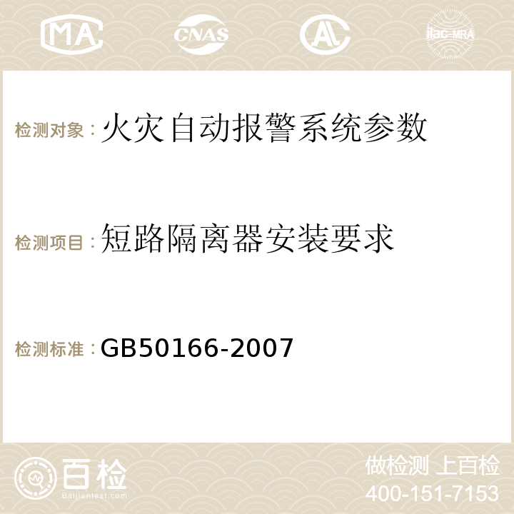 短路隔离器安装要求 火灾自动报警系统施工及验收规范 GB50166-2007