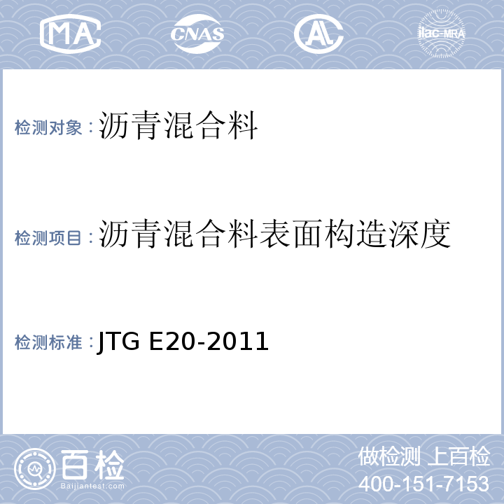 沥青混合料表面构造深度 公路工程沥青及沥青混合料试验规程 JTG E20-2011