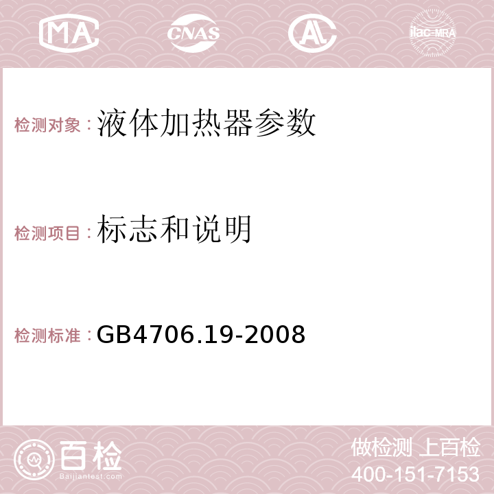 标志和说明 家用和类似用途电器的安全 第2部分:液体加热器的特殊要求 GB4706.19-2008