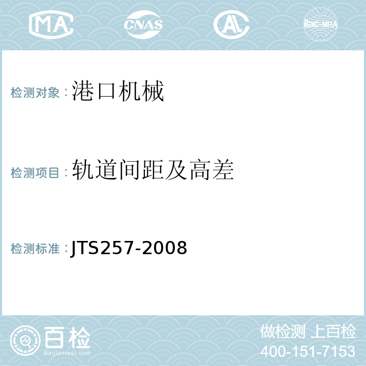 轨道间距及高差 水运工程质量检验标准 (JTS257-2008)