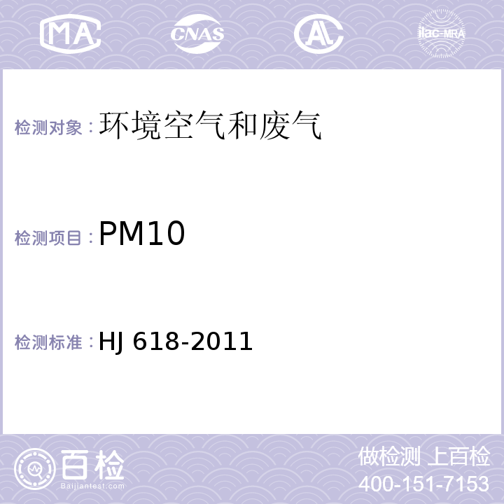 PM10 环境空气 PM10和PM2.5的测定 重量法 HJ 618-2011及修改单
