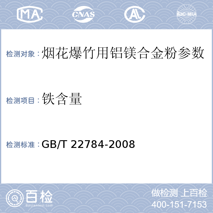铁含量 GB/T 22784-2008 烟花爆竹用铝镁合金粉关键指标的测定