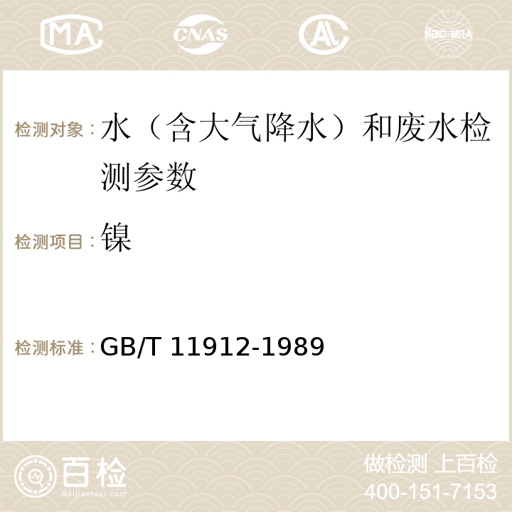 鎳 火焰原子吸收分光光度法 GB/T 11912-1989