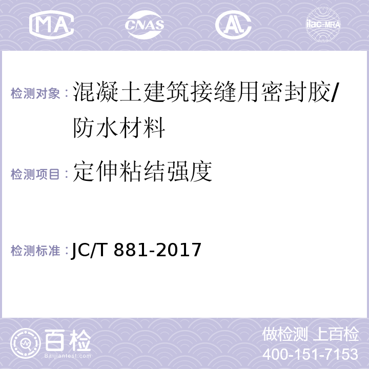 定伸粘结强度 混凝土建筑接缝用密封胶 （6.9）/JC/T 881-2017