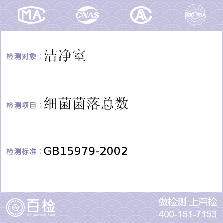 细菌菌落总数 一次性使用卫生用品卫生标准 （附录E 生产环境采样与测试方法）GB15979-2002