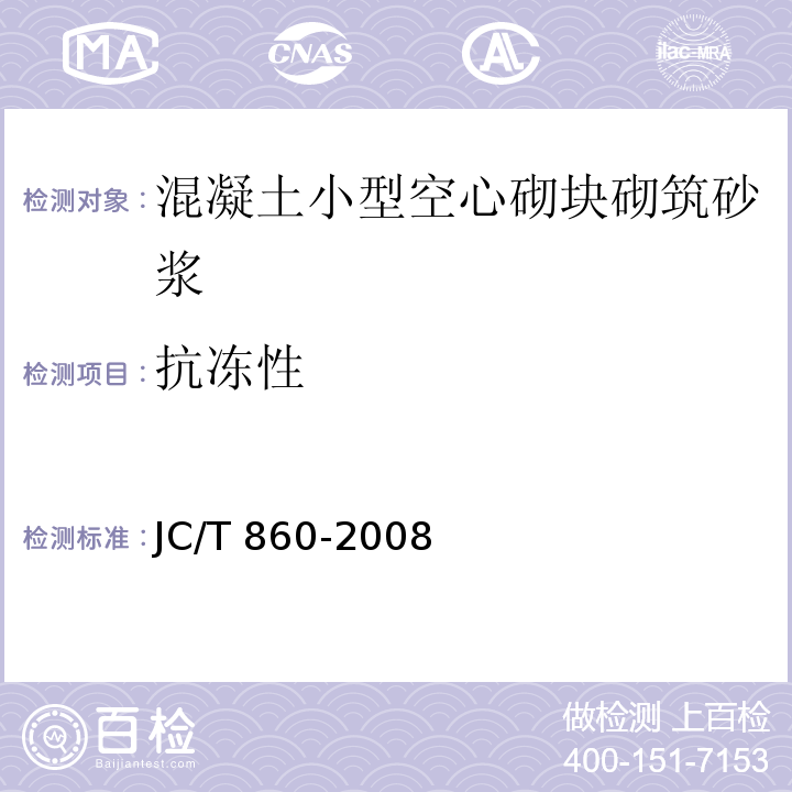 抗凍性 混凝土小型空心砌塊砌筑砂漿JC/T 860-2008