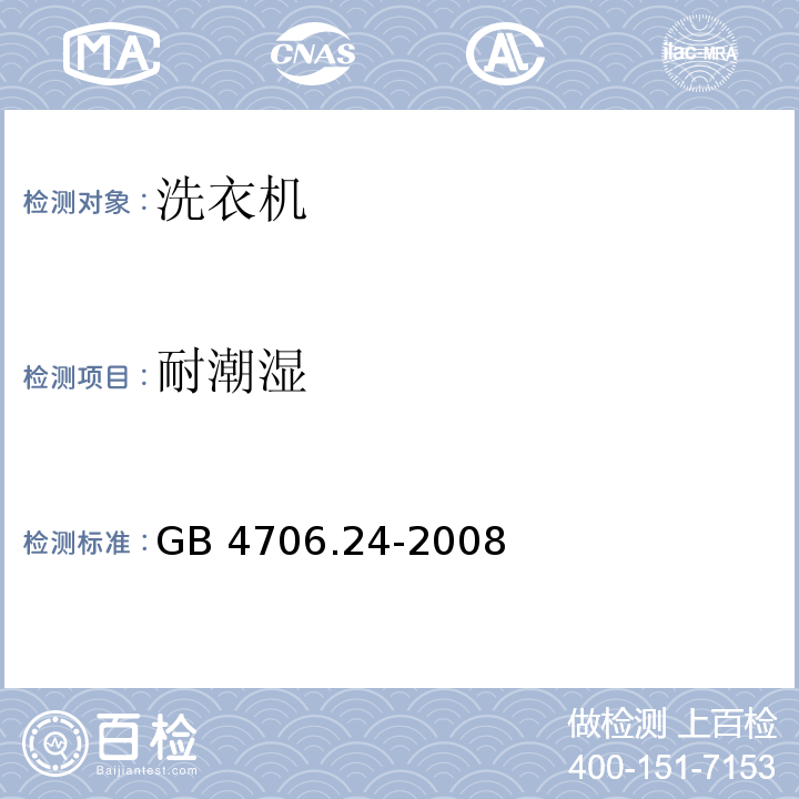 耐潮湿 家用和类似用途电器的安全 洗衣机的特殊要求 GB 4706.24-2008