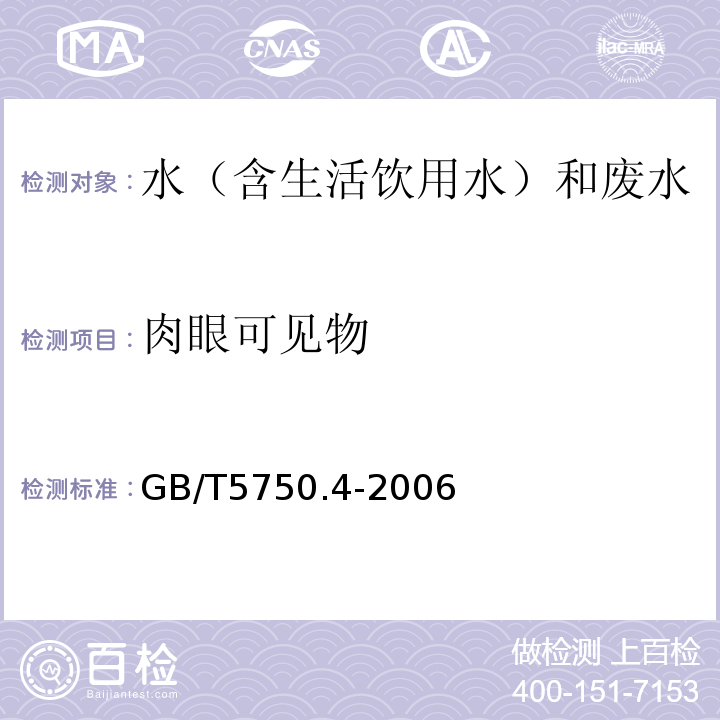 肉眼可见物 生活饮用水标准检验方法感官性状和物理指标GB/T5750.4-2006（4.1）直接观察法