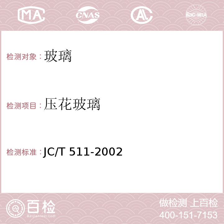 压花玻璃 压花玻璃JC/T 511-2002（2009）