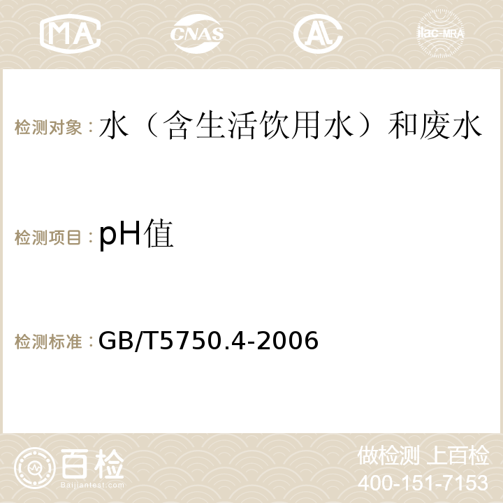 pH值 生活饮用水标准检验方法感观性状和物理指标GB/T5750.4-2006（5.1）玻璃电极法