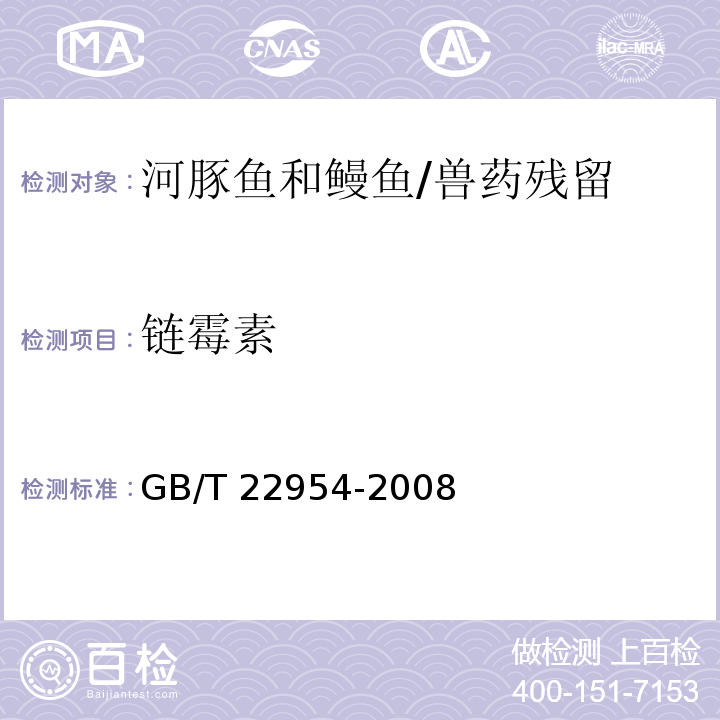 链霉素 河豚鱼和鳗鱼中链霉素、双氢链霉素和卡那霉素残留量的测定 液相色谱-串联质谱法/GB/T 22954-2008